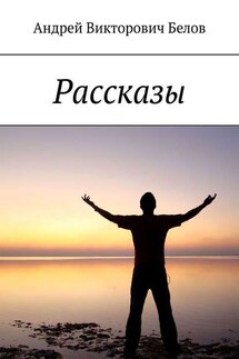 Рассказы - Андрей Белов