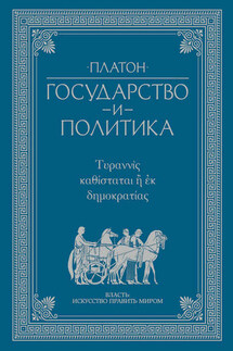 Государство и политика - Платон