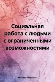 Социальная работа с людьми с ограниченными возможностями - Научное исследование