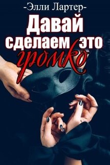 Давай сделаем это громко - Элли Лартер