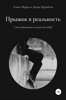 Прыжок в реальность - Алекс Марин, Денис Кораблёв