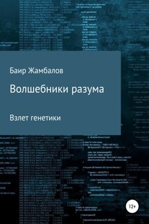Волшебники разума. Взлет генетики - Баир Жамбалов
