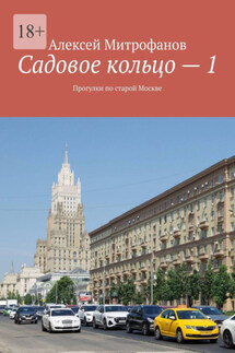 Садовое кольцо – 1. Прогулки по старой Москве - Алексей Митрофанов