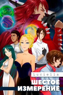 Шестое измерение - Luciella
