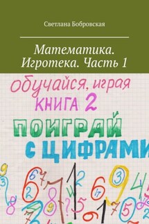 Математика. Игротека. Часть 1 - Светлана Бобровская