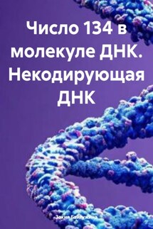 Число 134 в молекуле ДНК. Некодирующая ДНК - Закия Байгужина