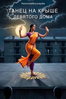 Танец на крыше Девятого дома - Николай Бочкарёв