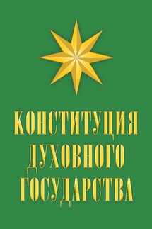 Конституция духовного государства - Владимир Кевхишвили