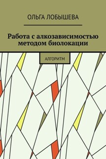 Работа с алкозависимостью методом биолокации. Алгоритм - Ольга Лобышева