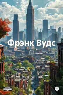 Фрэнк Вудс - Rosh