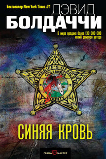 Синяя кровь - Дэвид Болдаччи