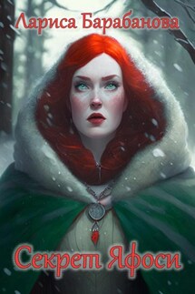 Секрет Яфоси - Лариса Барабанова