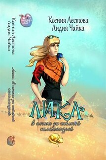 Лика. В погоне за желтой саламандрой - Ксения Лестова