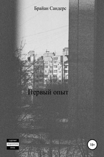Первый опыт - Брайан Сандерс