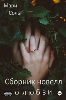 Сборник новелл о любви - Мари Соль