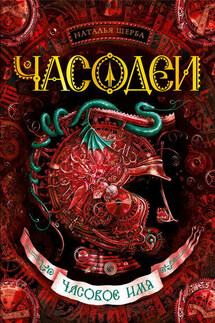 Часовое имя - Наталья Щерба