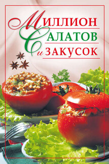 Миллион салатов и закусок - Ю. Николаева