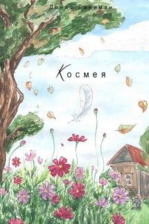 Космея - Денис Ганиман