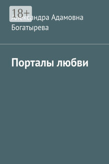Порталы любви - Александра Богатырева