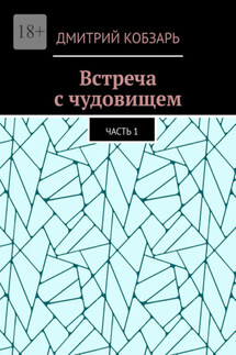 Встреча с чудовищем. Часть 1 - Дмитрий Кобзарь