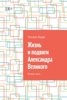 Жизнь и подвиги Александра Великого. Вторая часть - Уоллис Бадж