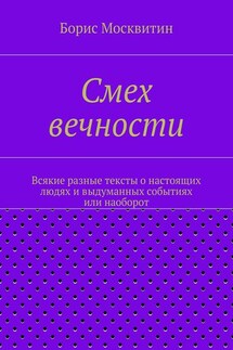 Смех вечности