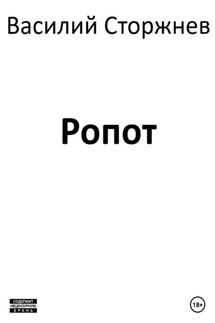 Ропот - Василий Сторжнев