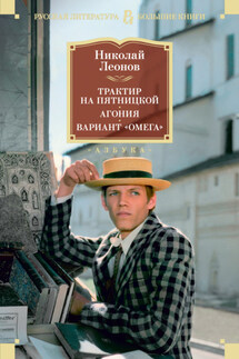 Трактир на Пятницкой. Агония. Вариант «Омега» - Николай Леонов