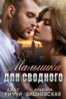 Малышка для сводного - Джас Риччи, Альбина Вишневская
