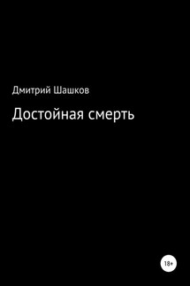 Достойная смерть - Дмитрий Шашков