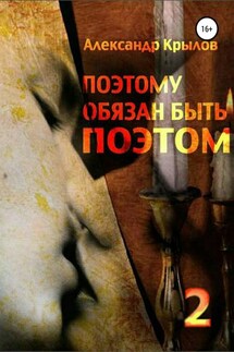«Поэтому обязан быть поэтом». Том 2 - Александр Крылов