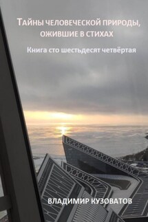 Тайны человеческой природы, ожившие в стихах. Книга сто шестьдесят четвёртая - Владимир Кузоватов