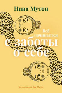 Всё начинается с заботы о себе - Нина Мутон