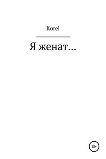 Я женат… - Korel