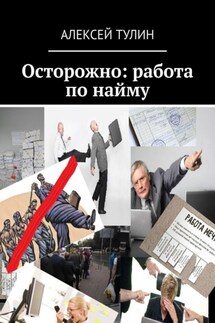 Осторожно: работа по найму - Алексей Тулин