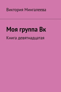 Моя группа Вк. Книга девятнадцатая - Виктория Мингалеева