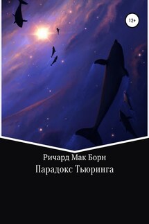 Парадокс Тьюринга - Ричард Борн