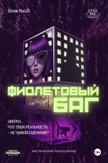 Фиолетовый Баг - Omar RazZi