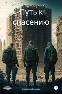 Путь к спасению - Александр Шульган