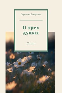 О трех душах - Вероника Захаркина