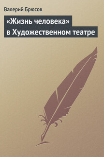 «Жизнь человека» в Художественном театре - Валерий Брюсов
