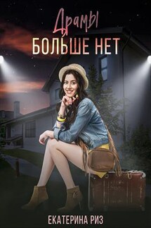 Драмы больше нет - Екатерина Риз