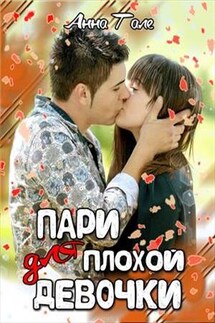 Пари для плохой девочки - Анна Гале