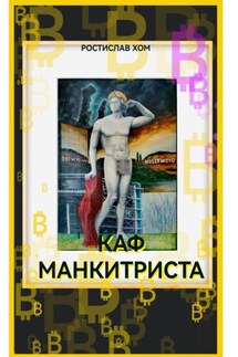 Каф Манкитриста - Ростислав Хом