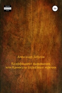 Коэффициент выживания, или Каникулы настоящих мужчин - Александр Забусов