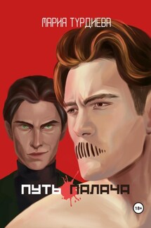 Путь палача - Мария Турдиева