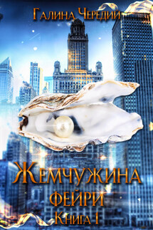 Жемчужина фейри. Книга 1 - Галина Чередий