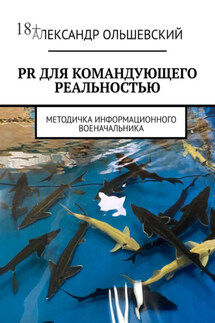 PR для командующего реальностью. Методичка информационного военачальника - Александр Ольшевский
