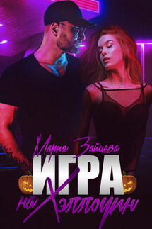 Зверь. Книга 4. Игра на Хэллоуин - Мария Зайцева