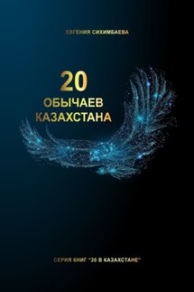 20 обычаев Казахстана - Евгения Сихимбаева